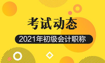 2021年山东省初级会计师报名条件及时间